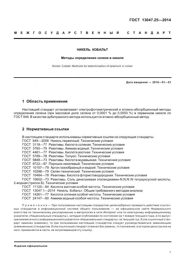 ГОСТ 13047.25-2014, страница 5