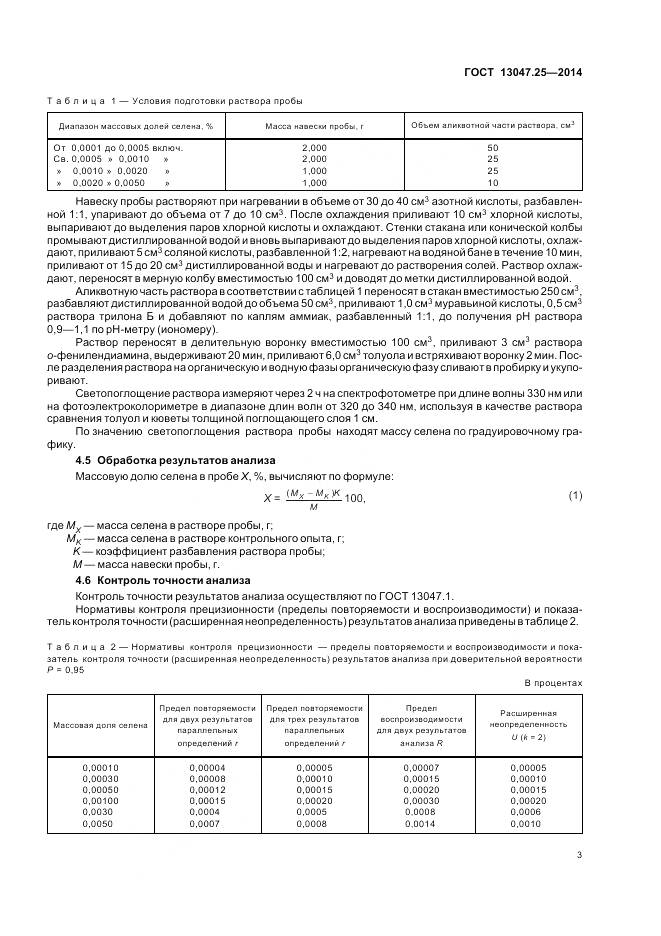 ГОСТ 13047.25-2014, страница 7