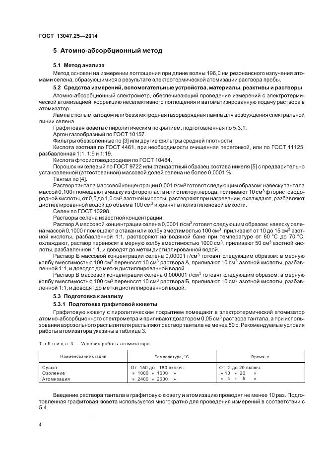 ГОСТ 13047.25-2014, страница 8