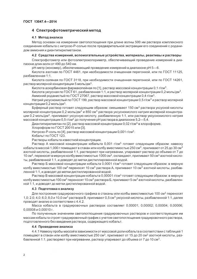 ГОСТ 13047.4-2014, страница 4