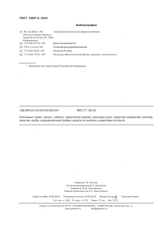 ГОСТ 13047.4-2014, страница 8