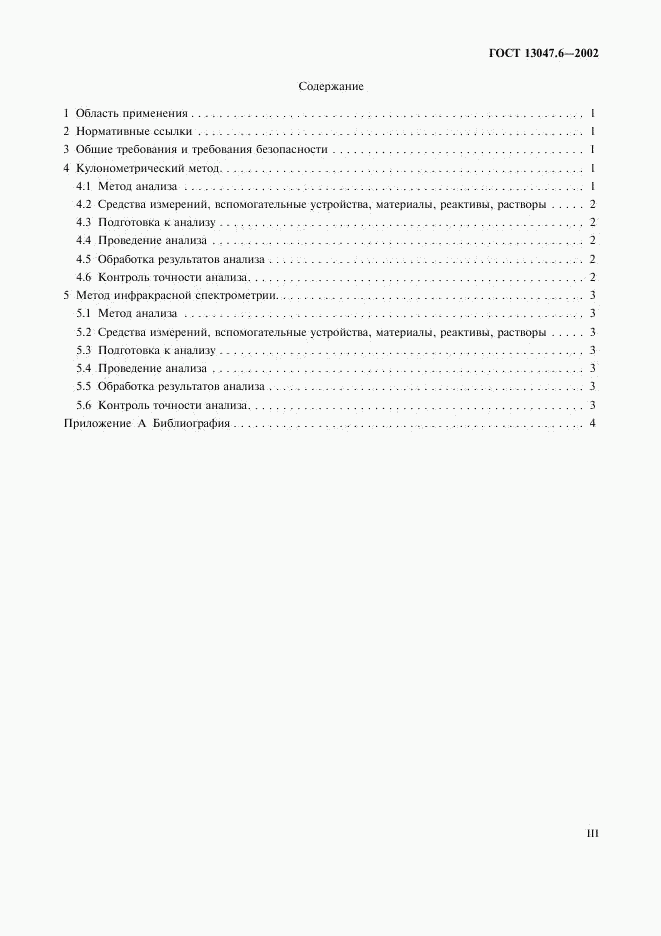 ГОСТ 13047.6-2002, страница 3