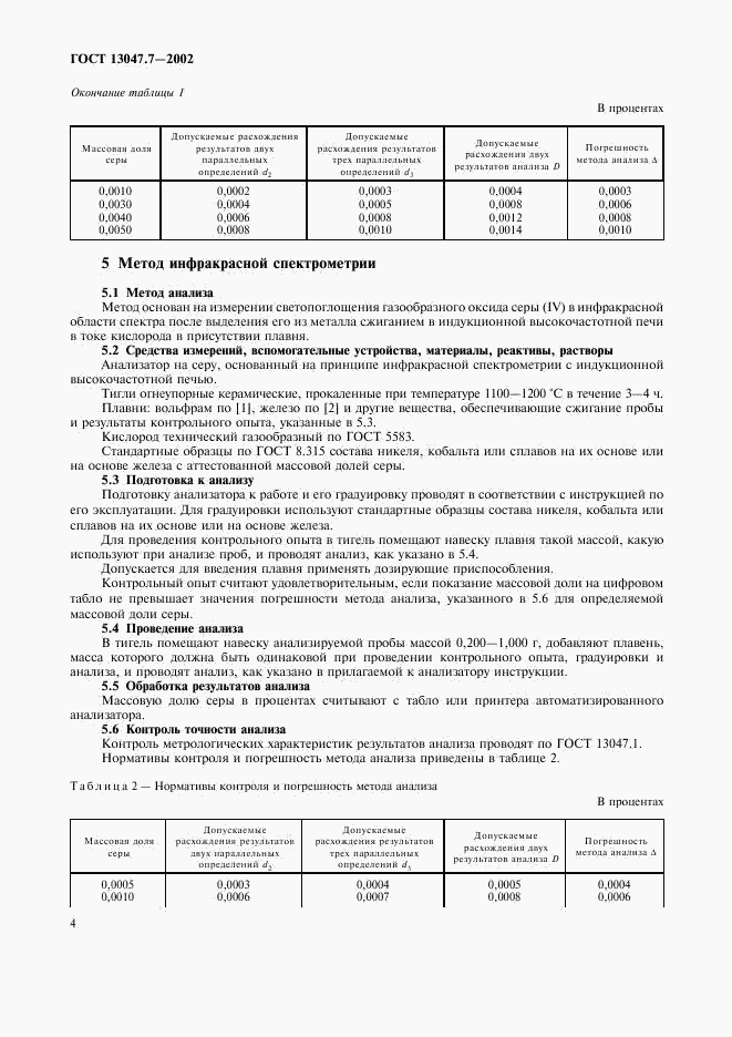 ГОСТ 13047.7-2002, страница 7