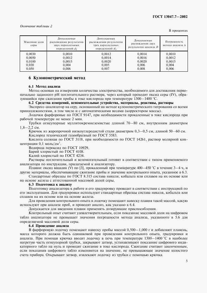 ГОСТ 13047.7-2002, страница 8