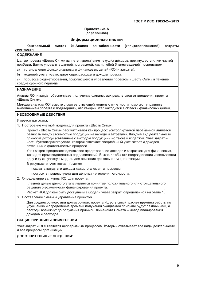 ГОСТ Р ИСО 13053-2-2013, страница 13
