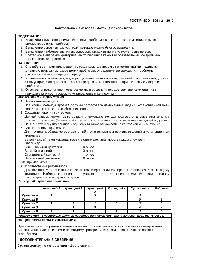 ГОСТ Р ИСО 13053-2-2013, страница 23