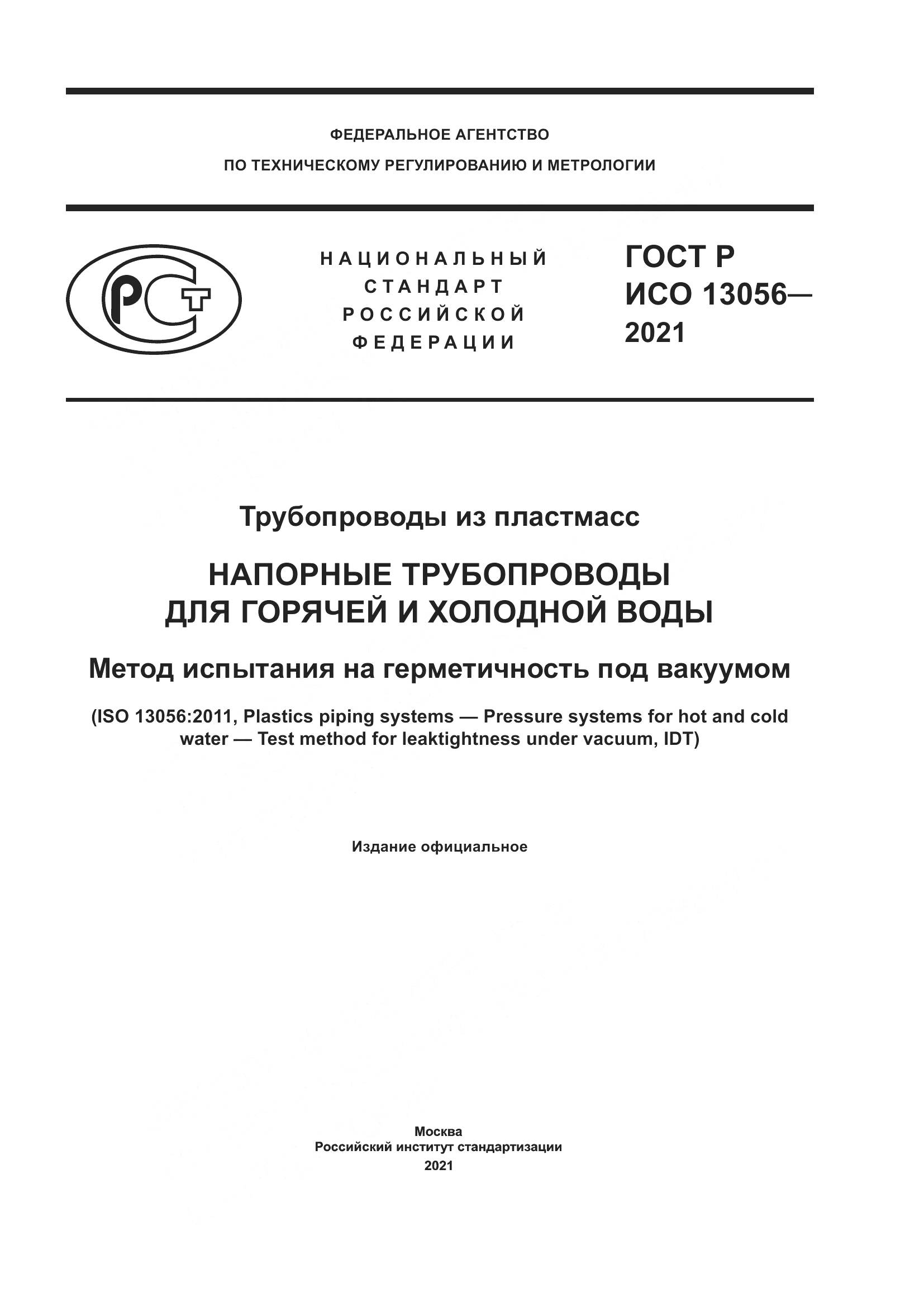 ГОСТ Р ИСО 13056-2021, страница 1