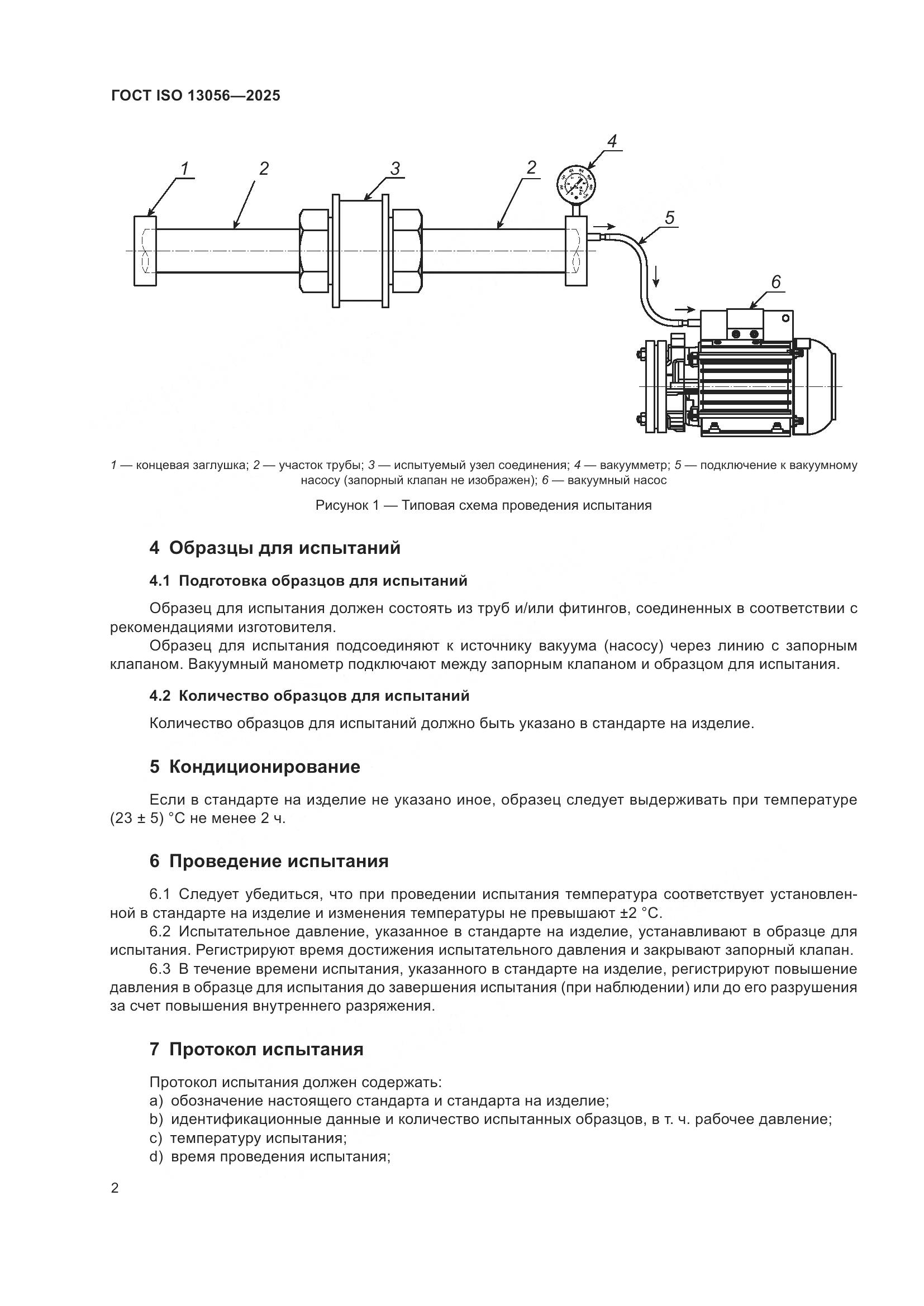 ГОСТ ISO 13056-2025, страница 6