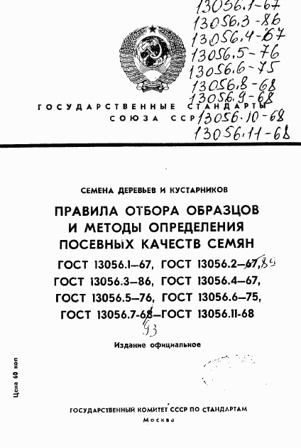 ГОСТ 13056.1-67, страница 1