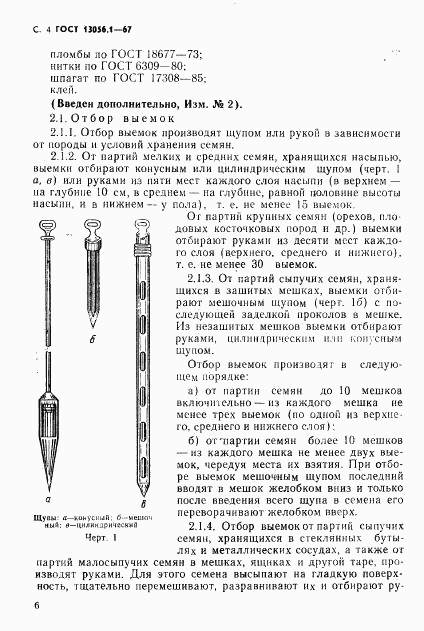 ГОСТ 13056.1-67, страница 6