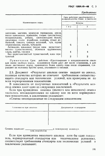 ГОСТ 13056.10-68, страница 3