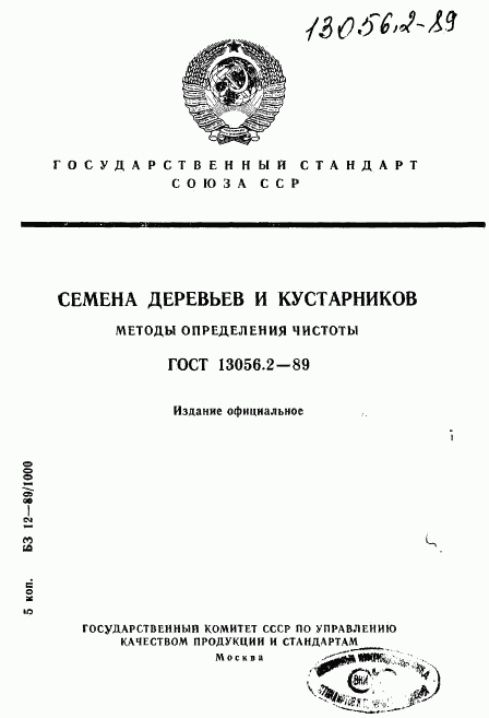 ГОСТ 13056.2-89, страница 1