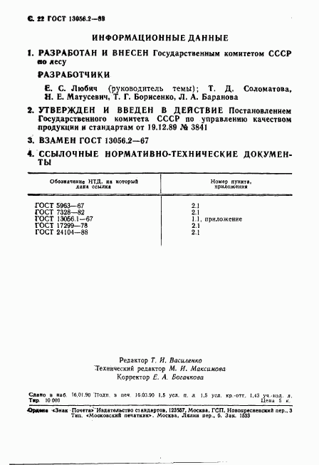 ГОСТ 13056.2-89, страница 23