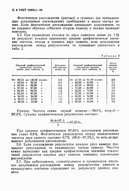 ГОСТ 13056.2-89, страница 7