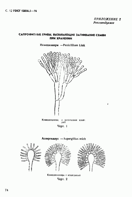 ГОСТ 13056.5-76, страница 12