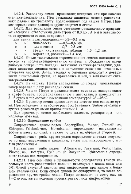 ГОСТ 13056.5-76, страница 5