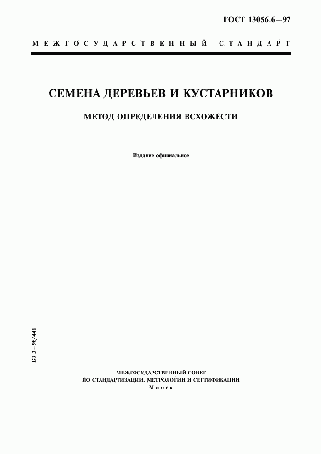 ГОСТ 13056.6-97, страница 1