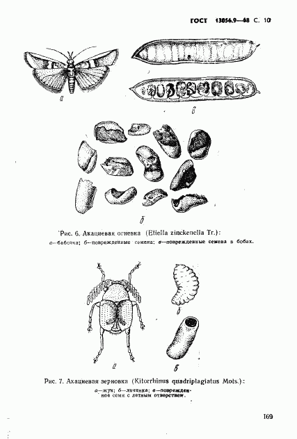 ГОСТ 13056.9-68, страница 10