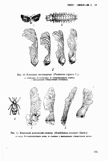 ГОСТ 13056.9-68, страница 12