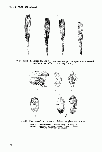 ГОСТ 13056.9-68, страница 15