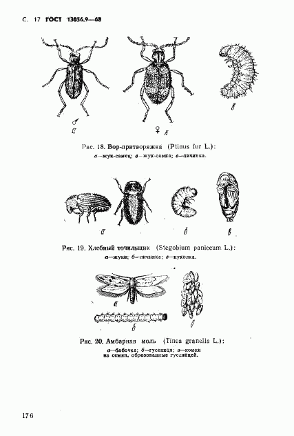 ГОСТ 13056.9-68, страница 17