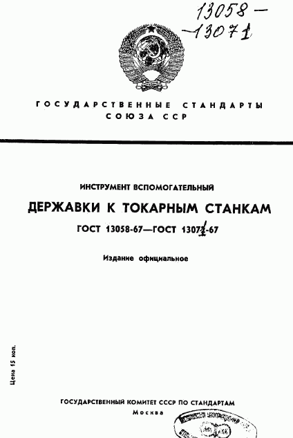 ГОСТ 13058-67, страница 1