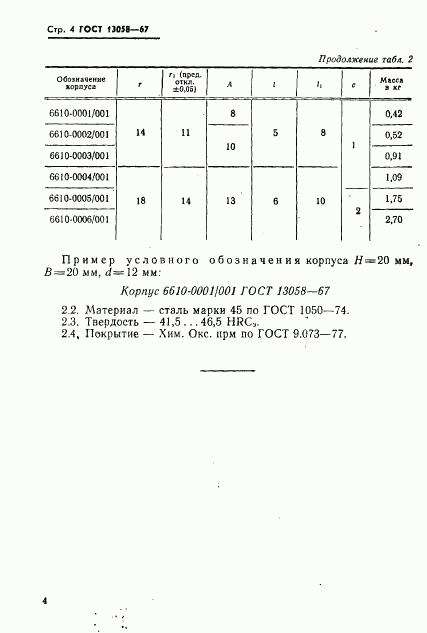 ГОСТ 13058-67, страница 5