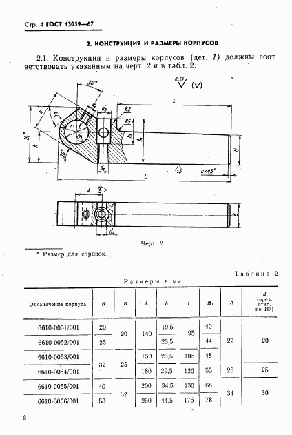 ГОСТ 13059-67, страница 4