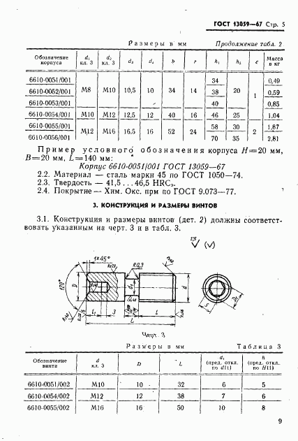 ГОСТ 13059-67, страница 5