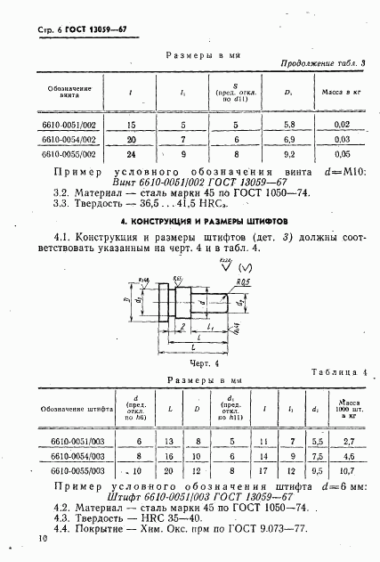 ГОСТ 13059-67, страница 6