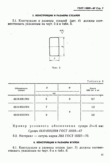 ГОСТ 13059-67, страница 7