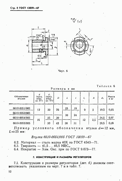 ГОСТ 13059-67, страница 8