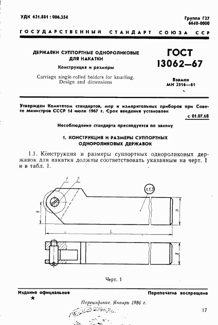 ГОСТ 13062-67, страница 1