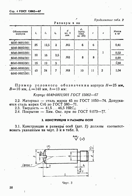 ГОСТ 13062-67, страница 4