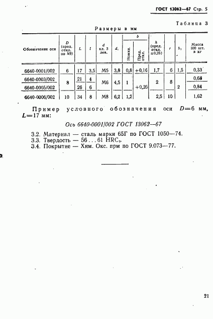 ГОСТ 13062-67, страница 5