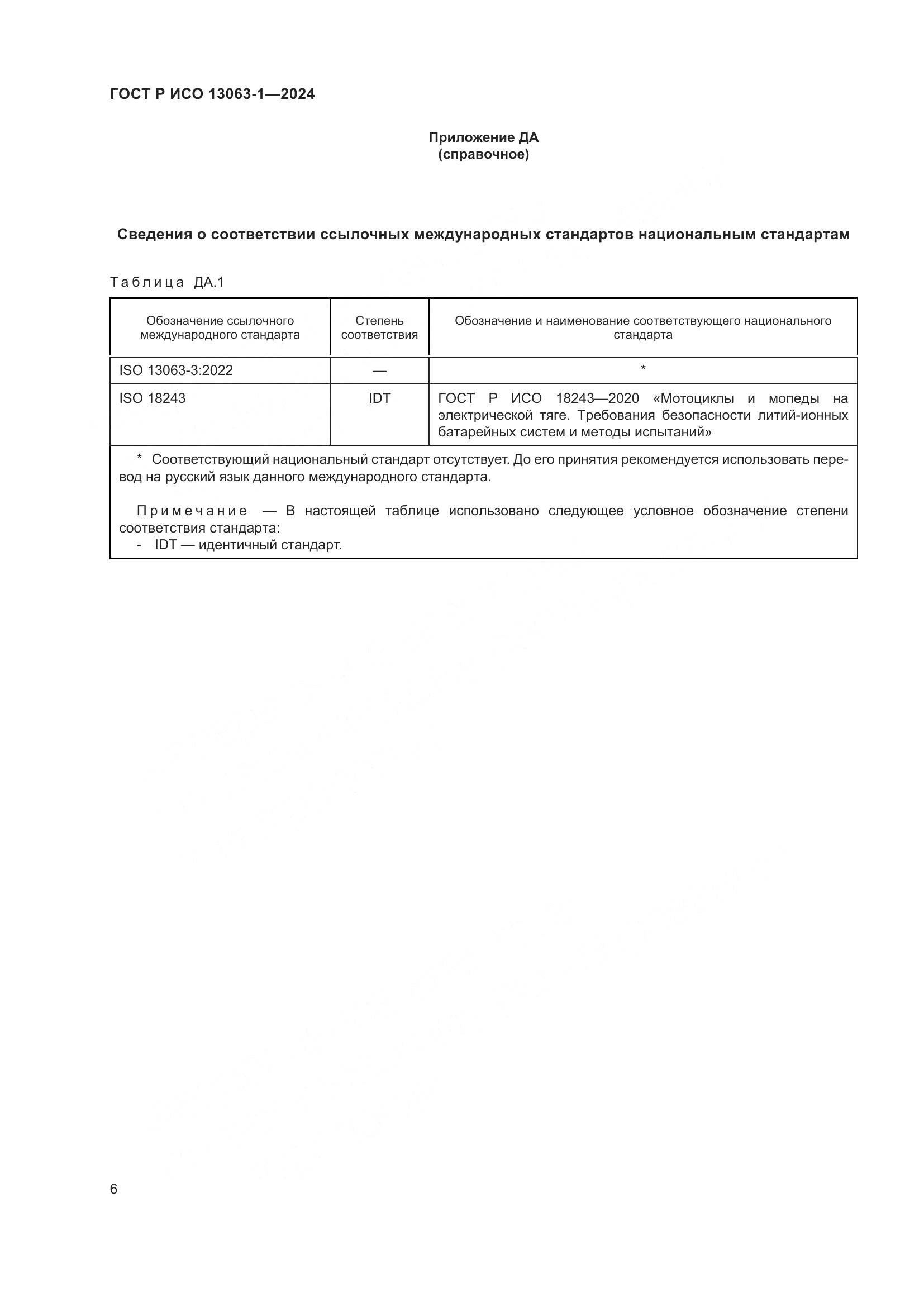 ГОСТ Р ИСО 13063-1-2024, страница 10