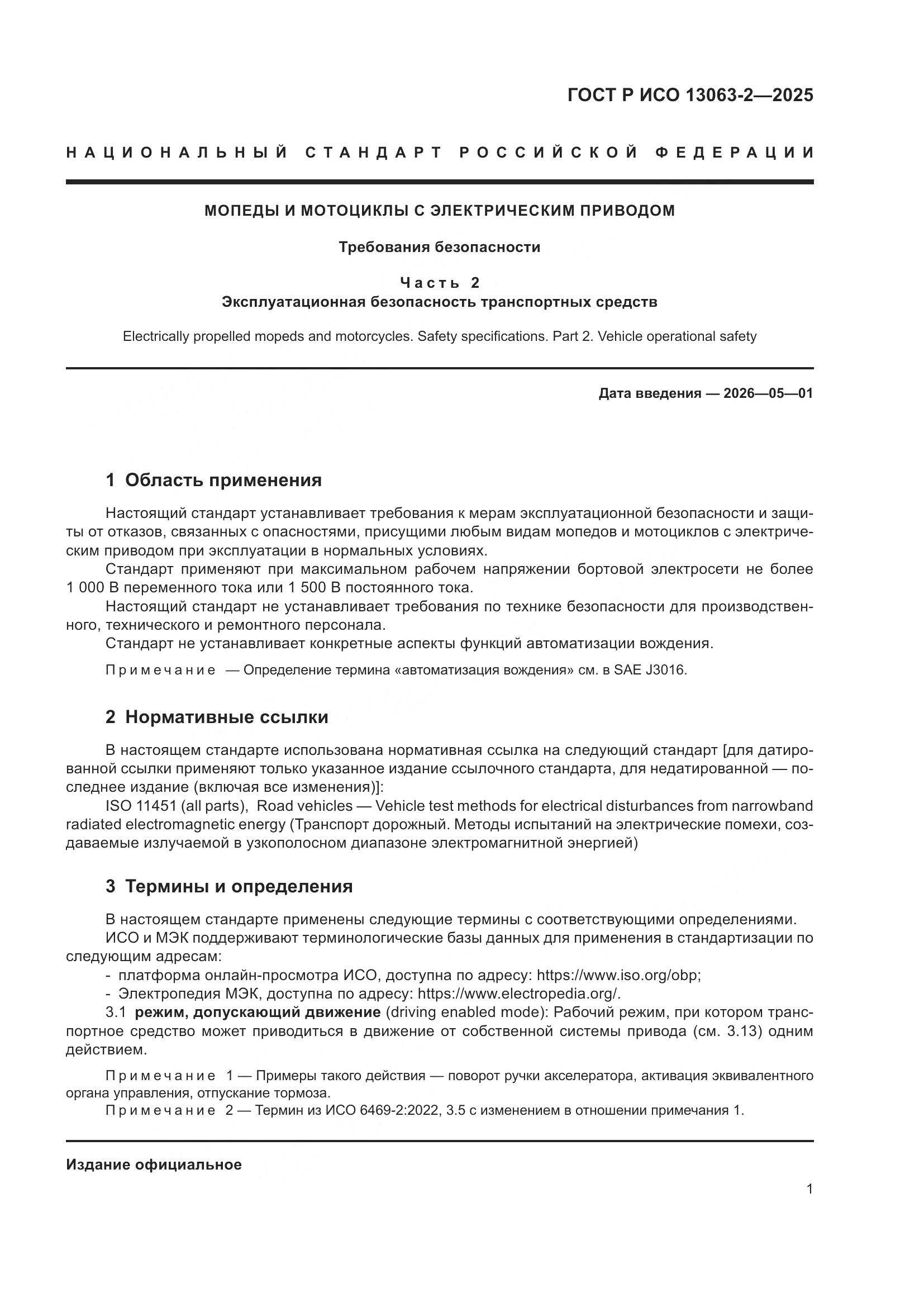 ГОСТ Р ИСО 13063-2-2025, страница 5