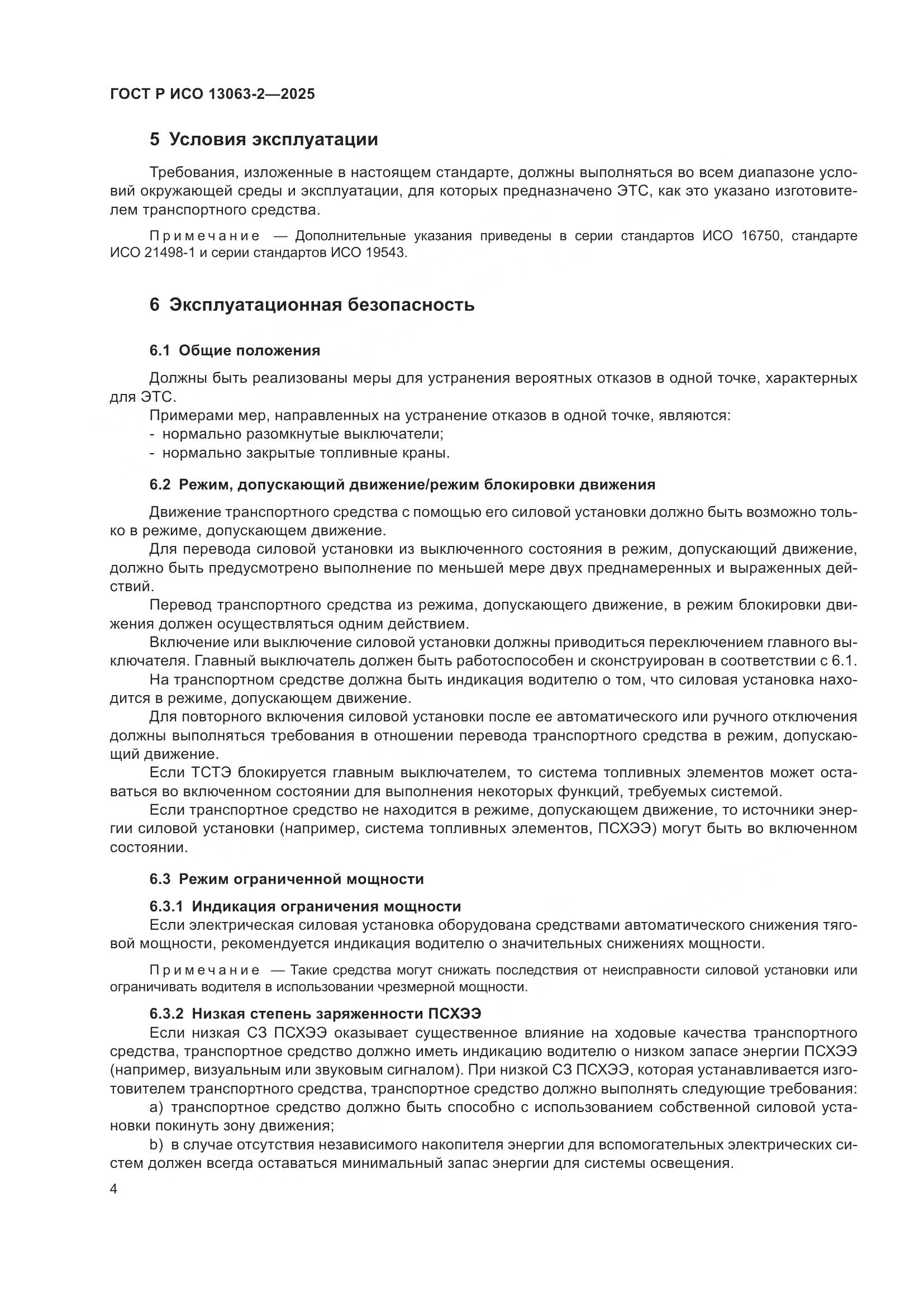 ГОСТ Р ИСО 13063-2-2025, страница 8