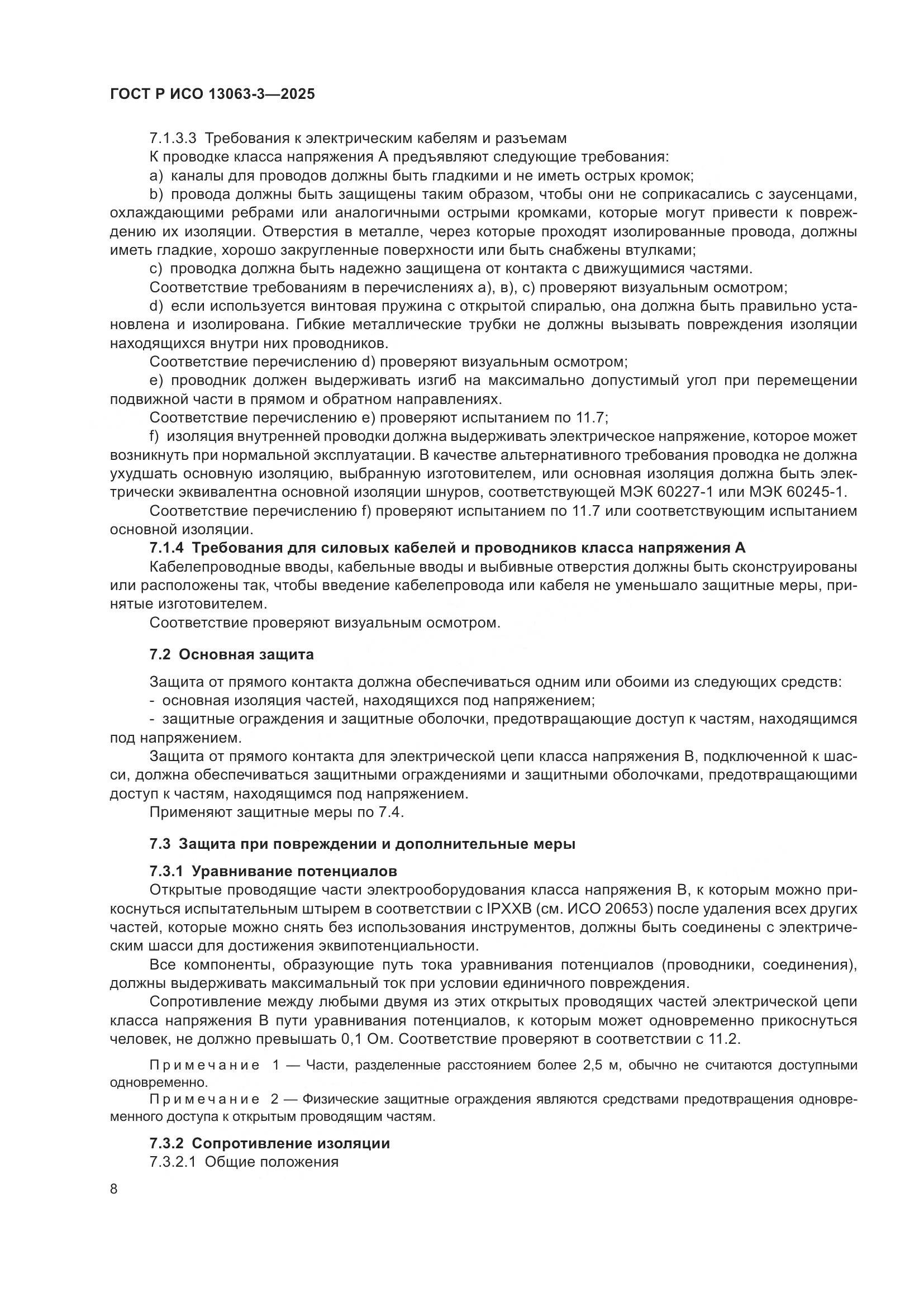 ГОСТ Р ИСО 13063-3-2025, страница 12