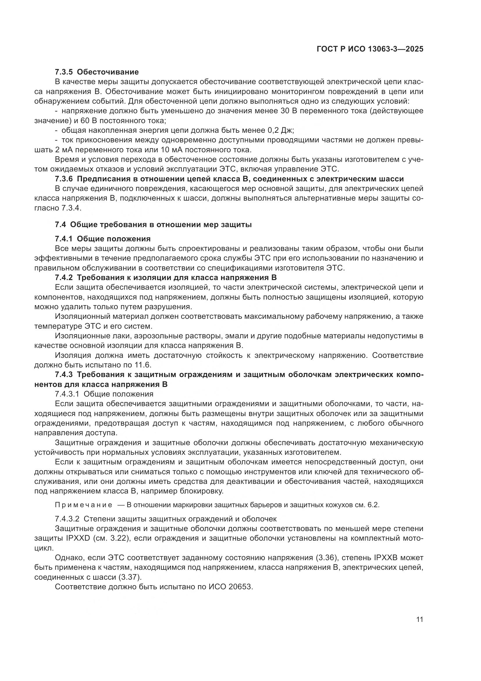 ГОСТ Р ИСО 13063-3-2025, страница 15