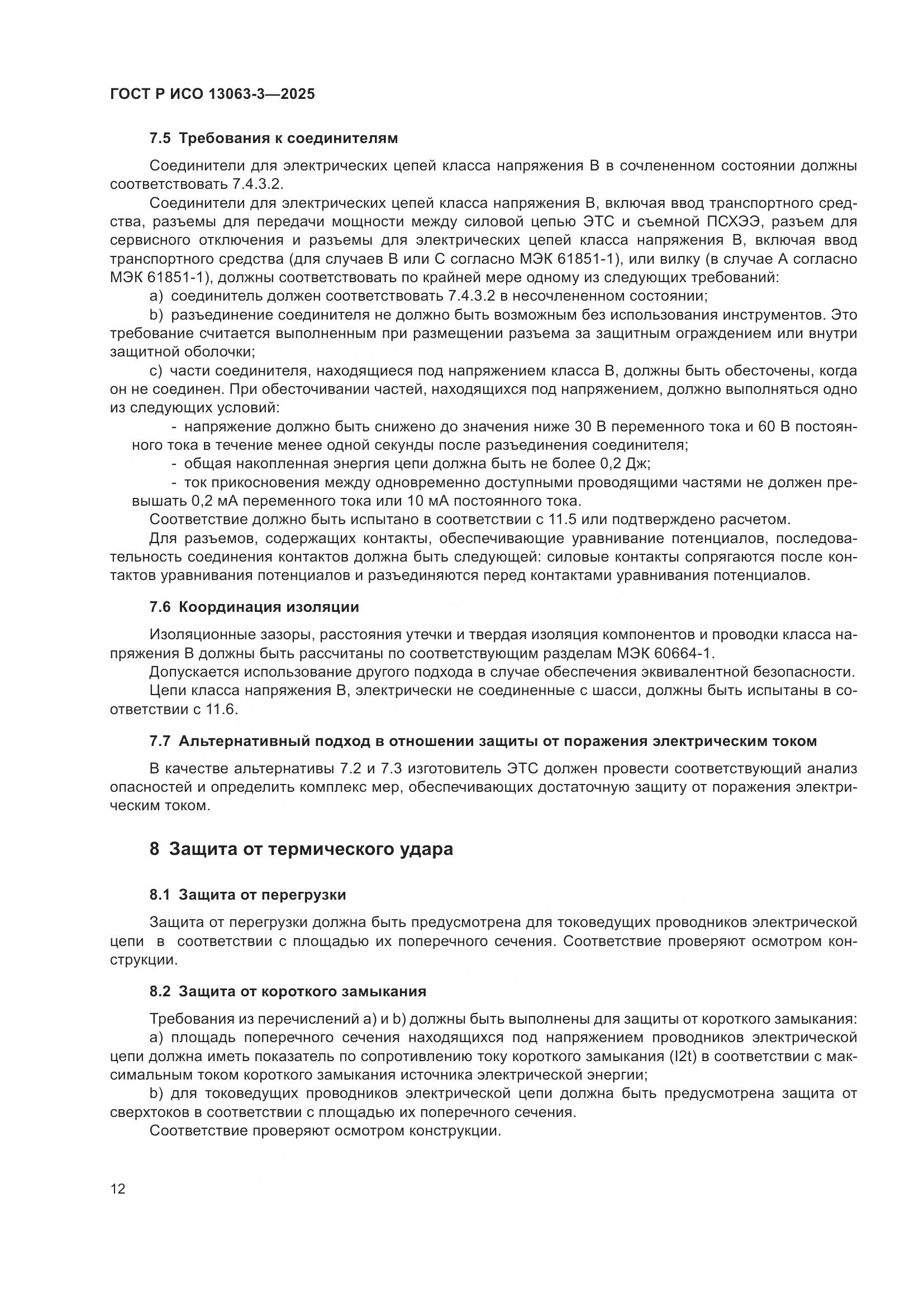 ГОСТ Р ИСО 13063-3-2025, страница 16