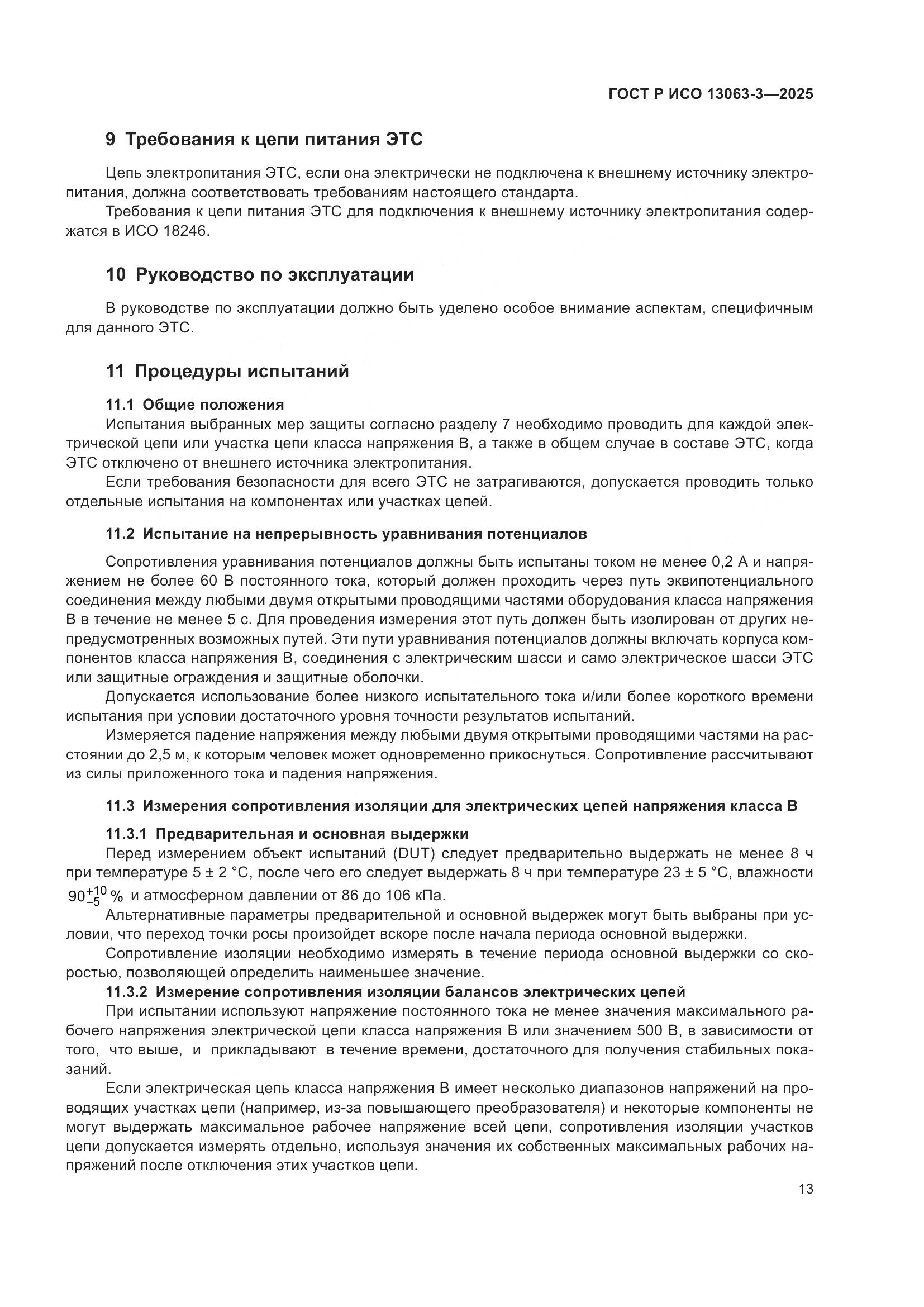 ГОСТ Р ИСО 13063-3-2025, страница 17