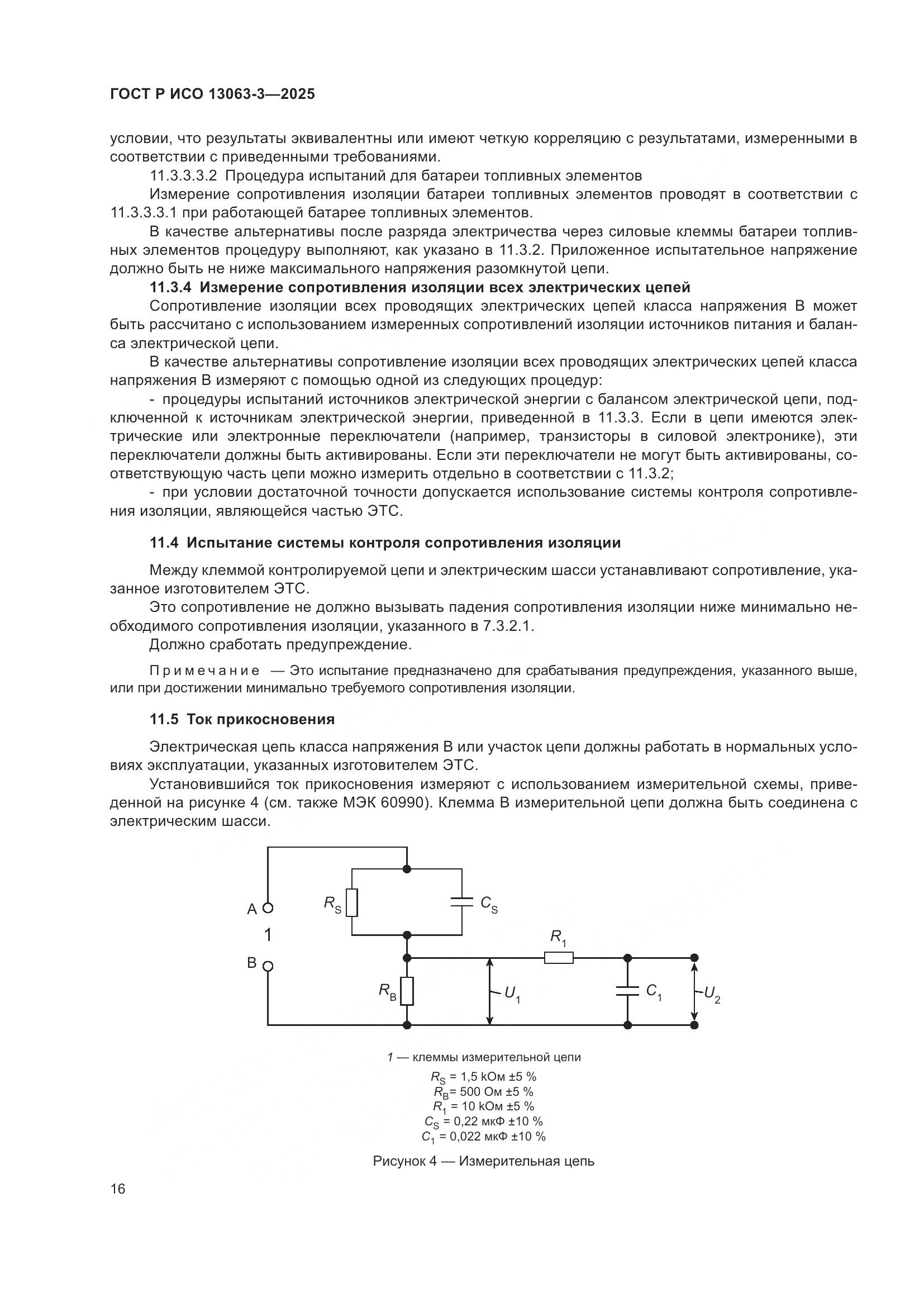 ГОСТ Р ИСО 13063-3-2025, страница 20
