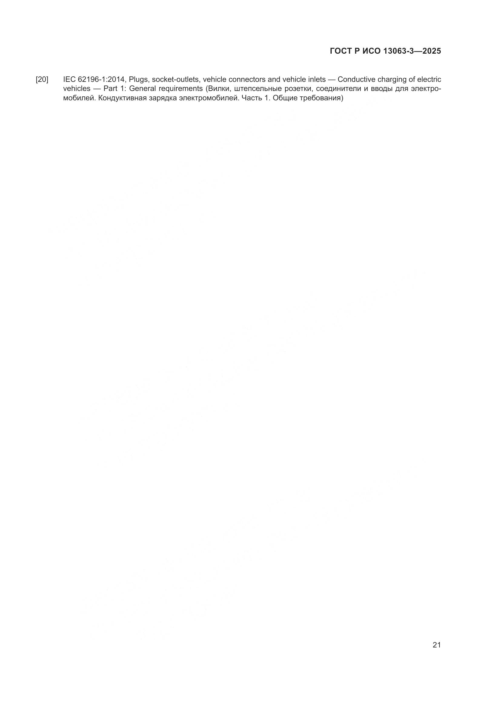 ГОСТ Р ИСО 13063-3-2025, страница 25