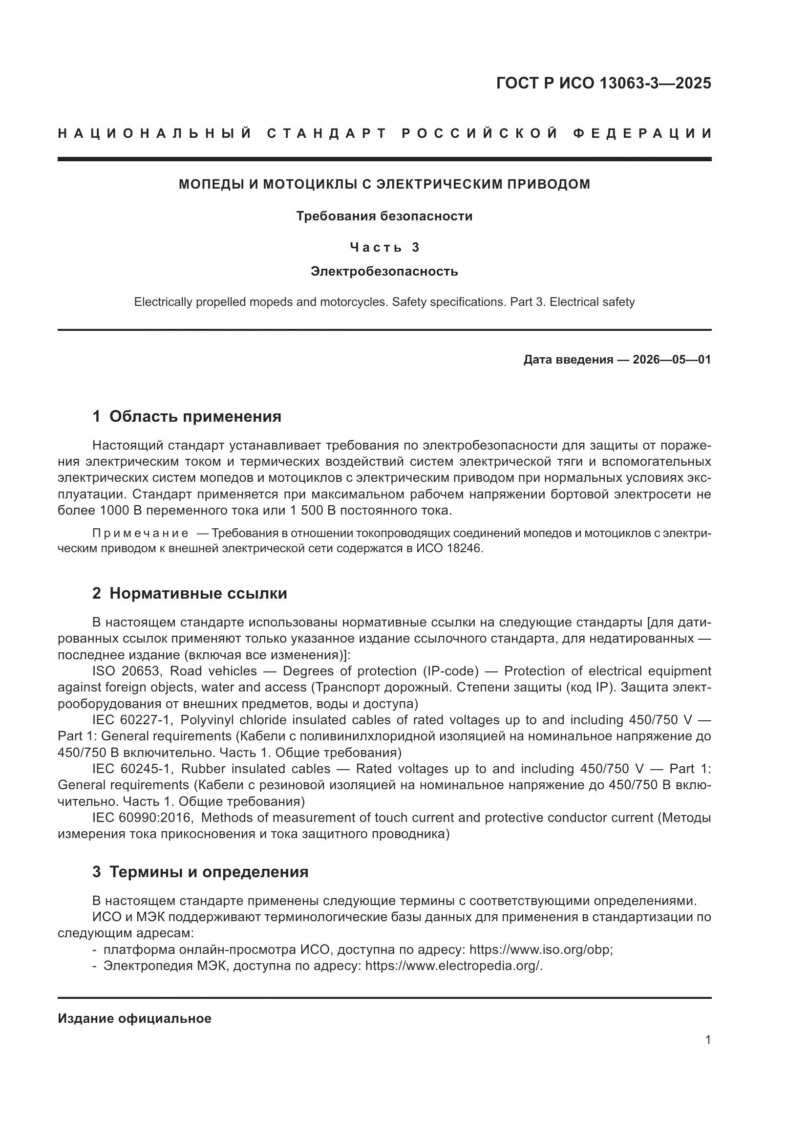 ГОСТ Р ИСО 13063-3-2025, страница 5