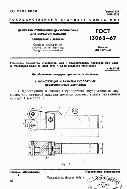 ГОСТ 13063-67, страница 1