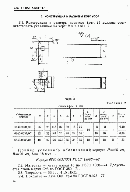 ГОСТ 13063-67, страница 3