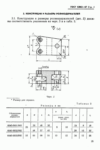 ГОСТ 13063-67, страница 4