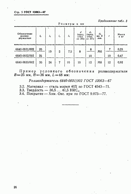 ГОСТ 13063-67, страница 5