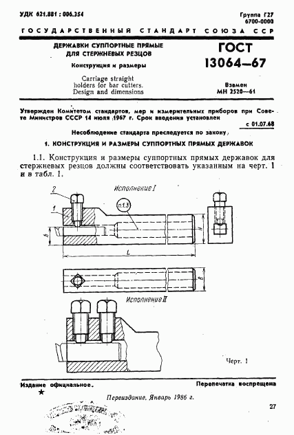 ГОСТ 13064-67, страница 1